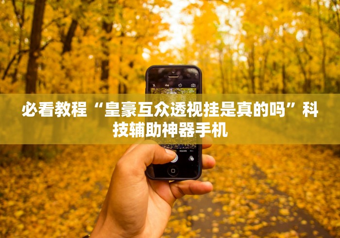 教程解析“心悦麻将填大坑有挂吗	”作弊挂(辅助外挂+教程)