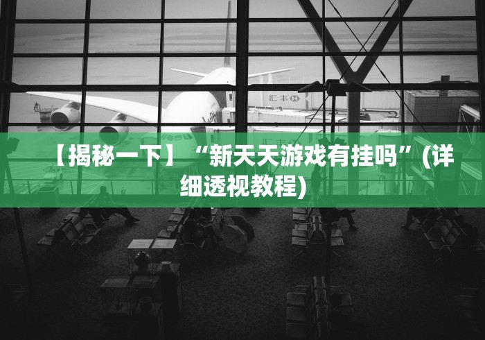 【重磅来袭】“yy陕西麻将老麻子挂”(透视挂)最新辅助详细教程