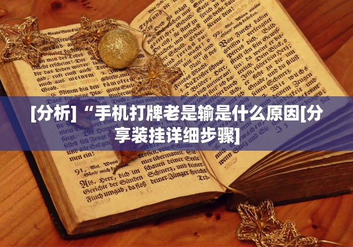 教程开挂辅助“微乐家乡麻将免费开挂微乐家乡麻将万能”实测确实有挂