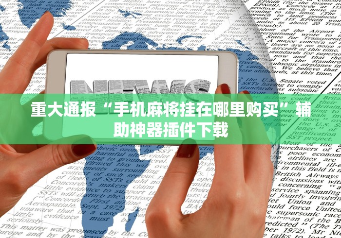 给大家讲解“吉祥麻将填大坑有挂吗”开挂步骤方法