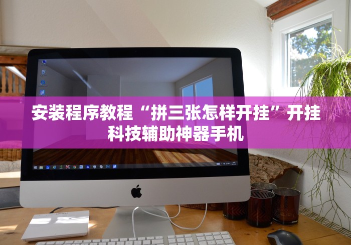 教程分享“腾讯跑得快为什么没有挂了呢	”开挂辅助详细步骤