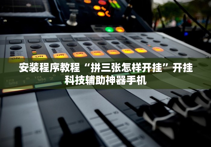 3分钟教程“桔子派对可以开挂吗	”开挂神器{透视辅助}全揭秘