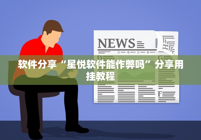 分享实测攻略“微乐手机麻将通用挂”揭秘透视辅助万能挂 