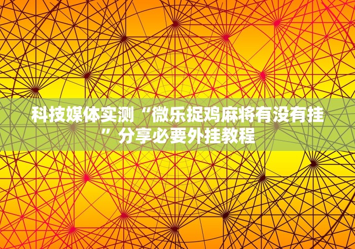 盘点"中至鹰潭麻将有挂吗”(原来确实是有插件)
