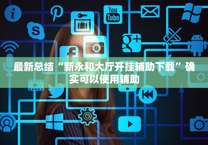 独家解答“福建天天开心有没有开挂神器”开挂辅助详细步骤