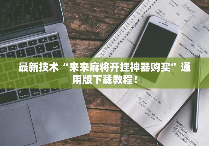 必看科普“微乐江苏麻将开挂器下载	”其实确实有挂