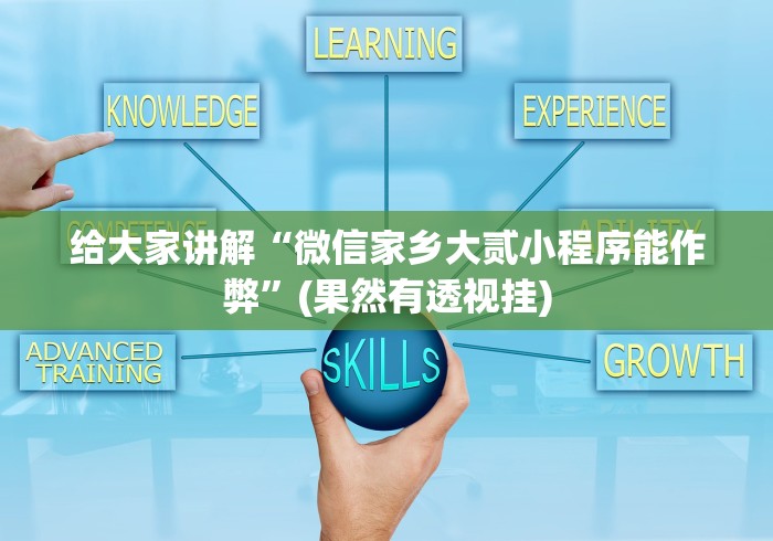 玩家必学攻略“微乐龙江麻将外卦神器下载安装免费(透视挂真的假的)