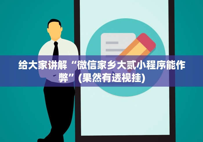 经验传递“微信小程序微乐广东麻将有挂吗	”(透视)其实真的有挂