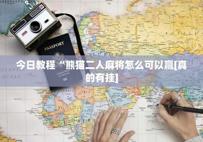 查到实测辅助“微信炸金花有挂是真的吗?”通用版下载教程!