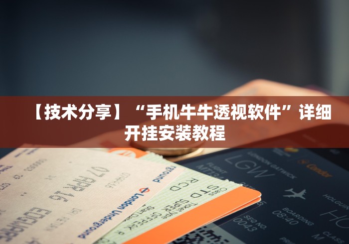 丰富分享“迅奇斗牌开挂教程下载	”开挂(透视)辅助教程