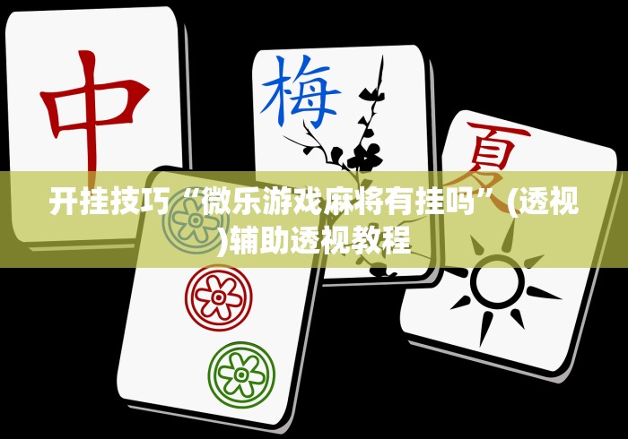 辅助开挂神器“手机斗地主怎么能来好牌	”辅助神器插件下载