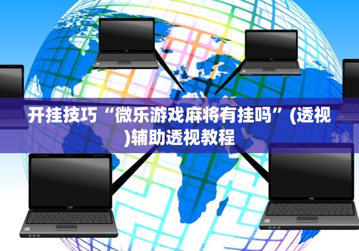 [教程经验]“微信链接牛牛到底有挂吗”真可以装挂