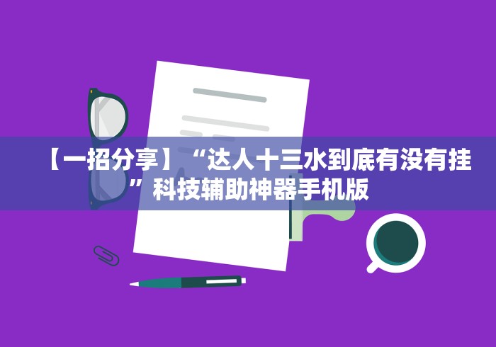 教程辅助“八大碗麻将怎样可以开挂”最新辅助详细教程