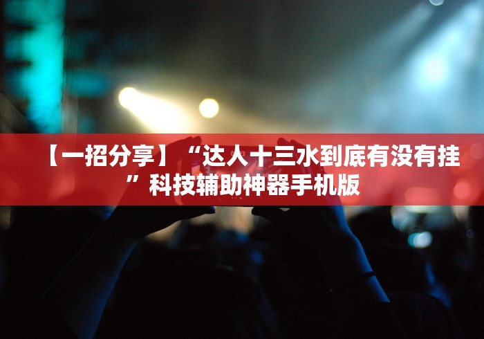 玩家必读“微乐跑得快挂是真的么”能不能开挂!