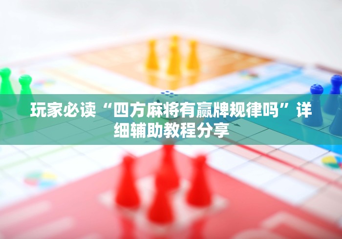 今日教程“雀神广东麻将免费开挂教程	”开挂方法