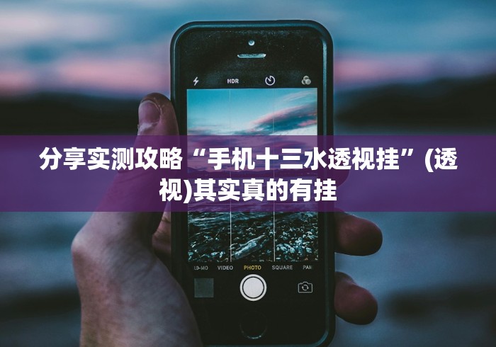 分享实测攻略“手机十三水透视挂”(透视)其实真的有挂