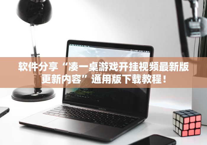 知识科普“卡贝大厅开挂辅助”(详细辅助脚本)