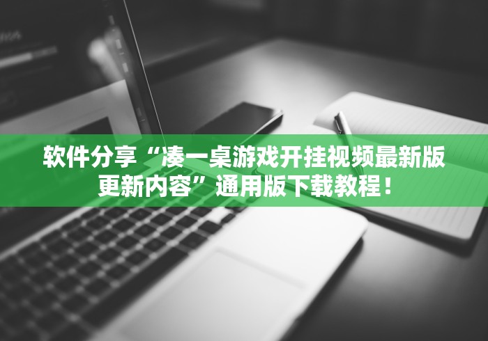 辅助神器“超级三加一开挂视频”(最新透视辅助上线)