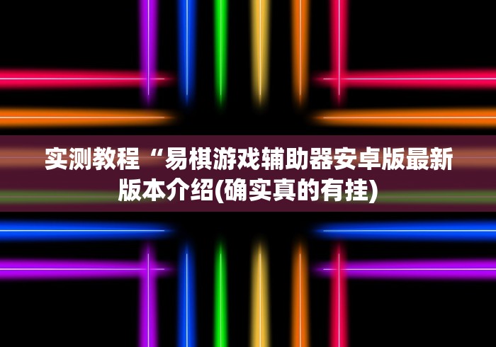 五分钟了解"微乐踢坑辅助软件免费”附透视挂详细教程