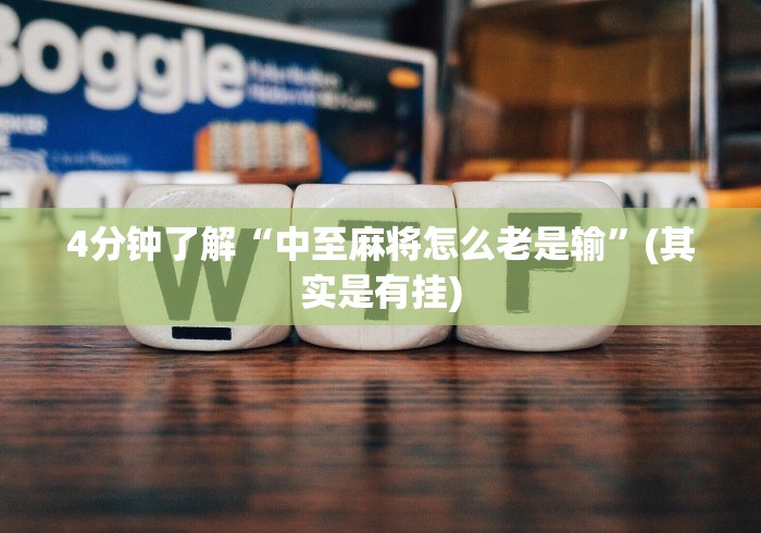 大家普及一下“手机斗牛开挂透视软件新道游(详细透视开挂教程) 大家普及一下“手机斗牛开挂透视软件新道游(详细透视开挂教程)