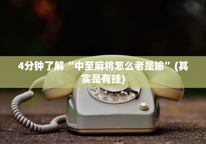 科普常识!微乐必赢神器软件”科技辅助神器手机