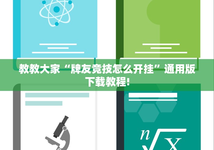【第一财经】“微乐江苏麻将怎么提高胜率”(透视)其实真的有挂