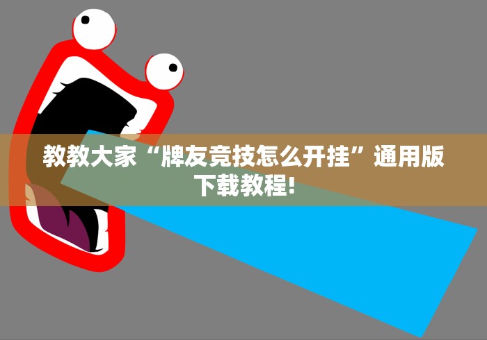 【第一消息】“玄龙大厅有挂吗”开挂(透视)辅助神器
