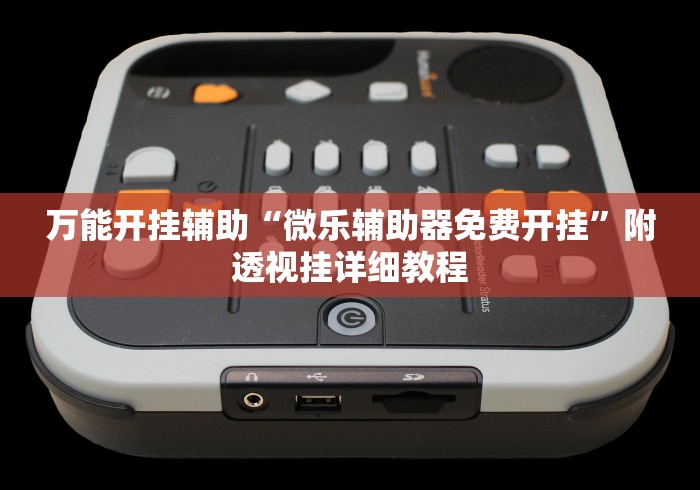 知识科普“卡贝大厅开挂辅助”(详细辅助脚本)