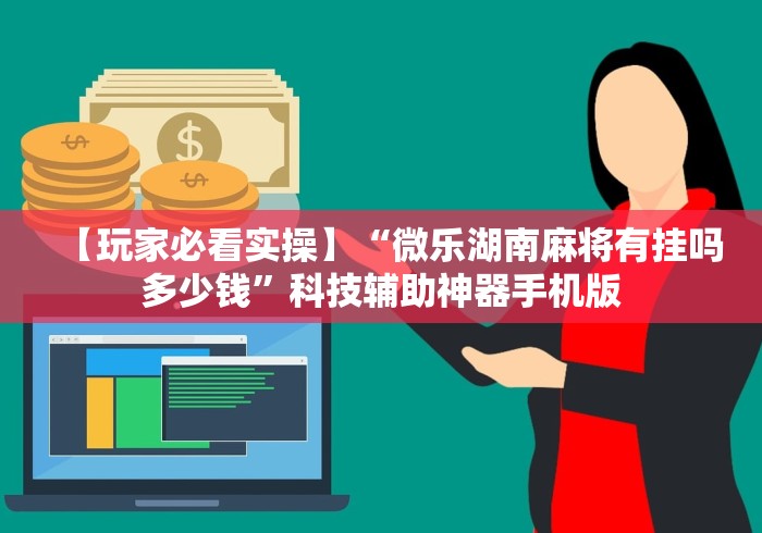 【玩家必看实操】“微乐湖南麻将有挂吗多少钱”科技辅助神器手机版