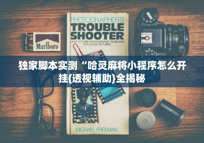 玩家必读“手机斗地主怎么能拿到好牌子!详细开挂教程 玩家必读“手机斗地主怎么能拿到好牌子!详细开挂教程