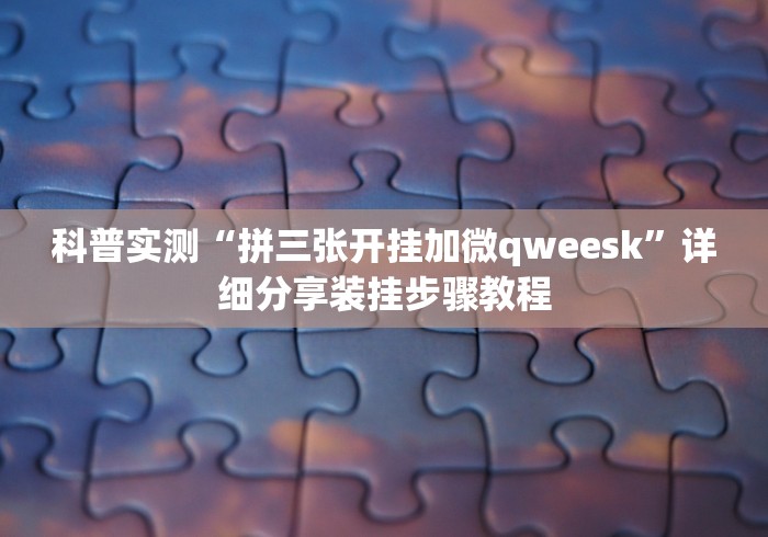必看攻略“微乐麻将老是输怎么搞提高胜率”可以开挂作弊