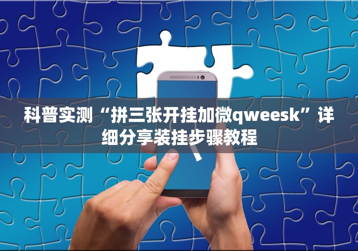 查到实测辅助“微乐沈阳麻将有挂吗	”(确实是有挂)知乎