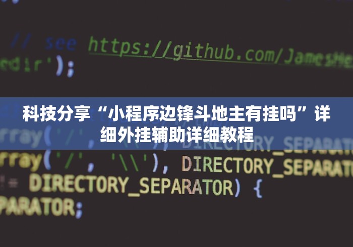 必胜技巧全攻略“宁夏微乐捉麻子怎么样带挂”揭秘透视辅助万能挂用法