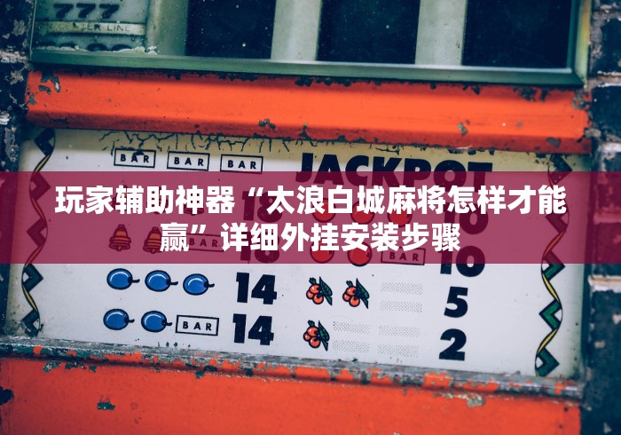 辅助挂机软件“八闽十三水辅助器下载”分享用挂教程