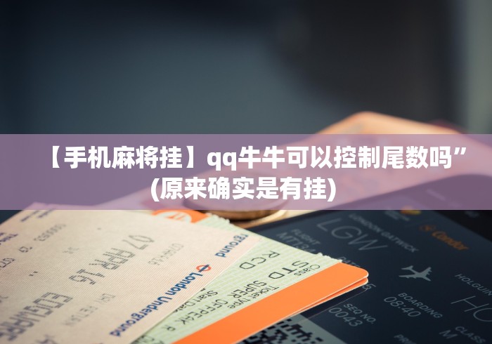 [分享]“天天武汉麻将有没有挂	”真实开挂技巧分享