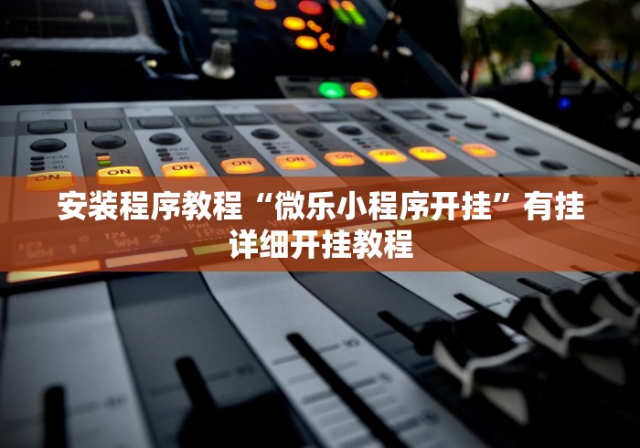盘点"熊猫跑得快可以开挂不”必胜开挂神器