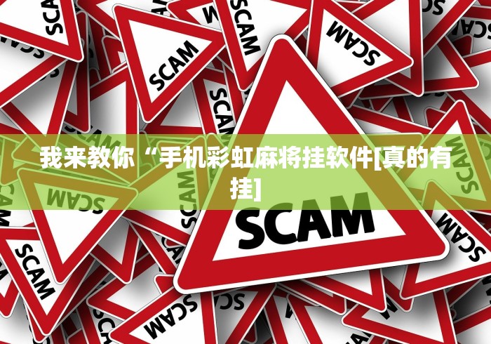 我来教你“手机彩虹麻将挂软件[真的有挂]