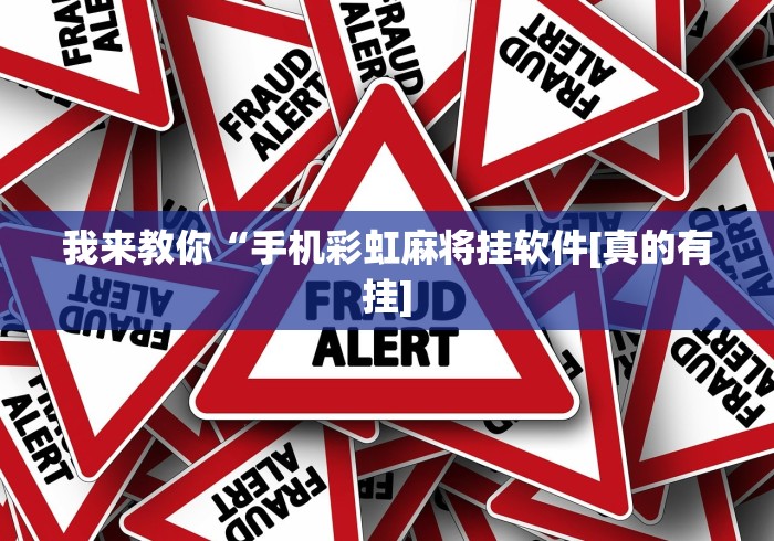 我来教你“手机彩虹麻将挂软件[真的有挂]