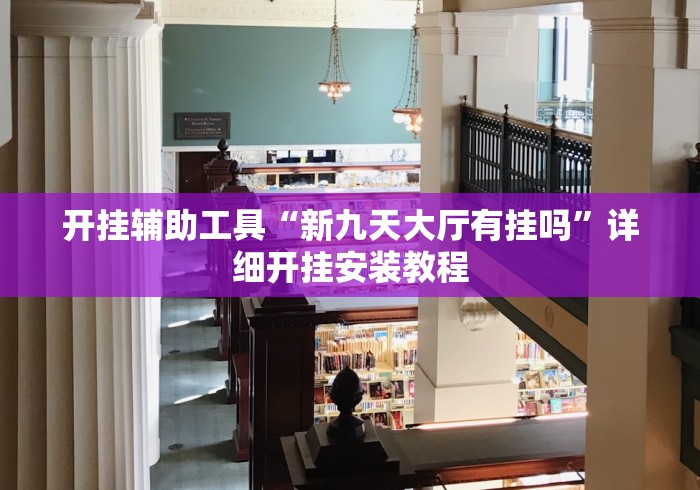 经验传递“拼三张能不能开挂	”(透视挂)辅助透视教程