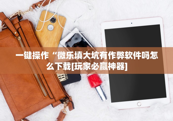 教教大家“微乐麻将万能挂下载安装”开挂详细教程