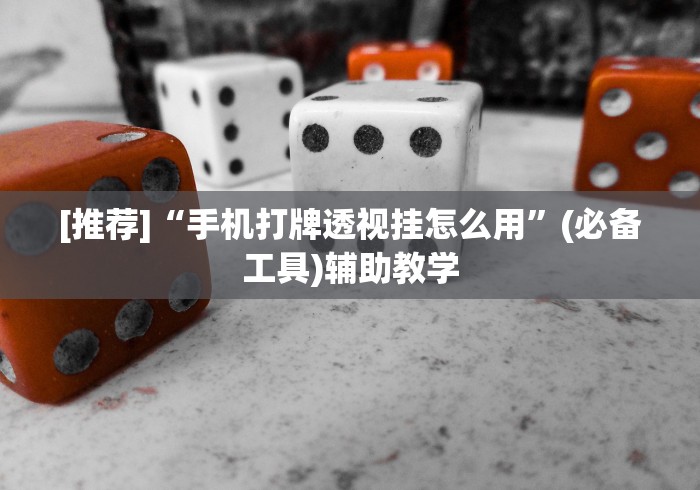2026玩家推荐:广东雀神麻将有挂吗	”-玩家曝光开挂流程