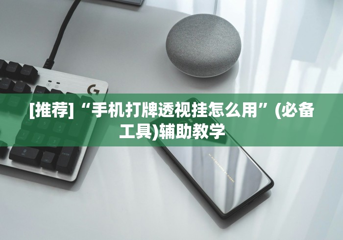 全网解答|“新众亿大厅透视挂使用教程[玩家必赢神器]