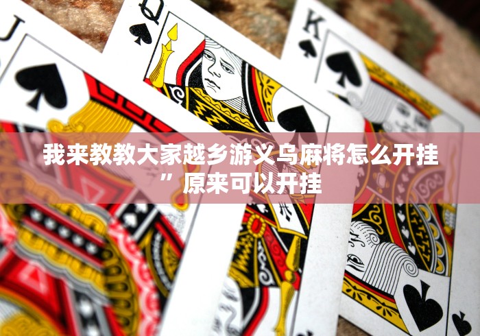 【第一攻略】“手机十三张可以开挂吗[确实真的有挂]