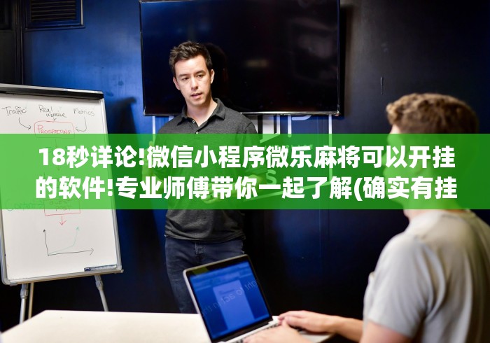 查到实测辅助“哥哥杭州麻将如何开挂”其实有开挂插件!