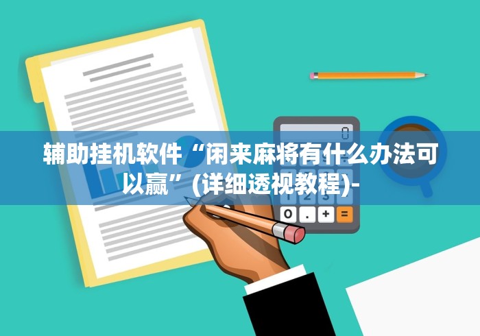 【独家发现】“决胜麻将胡牌方法”(透视挂)最新辅助详细教程