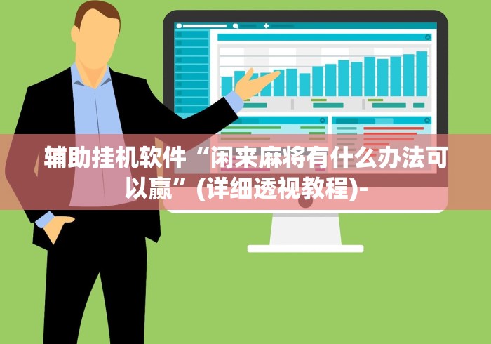 重大消息“全民比鸡能开挂是骗局	”开挂(透视)辅助