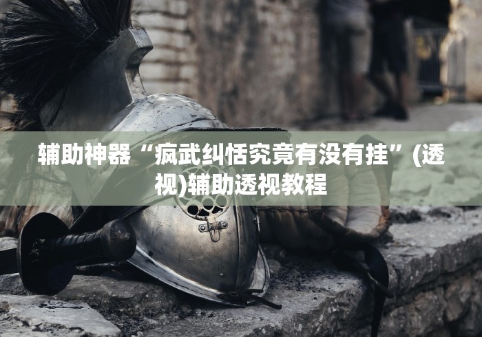 我来告诉你”新道游大厅透视辅助软件”开挂方法