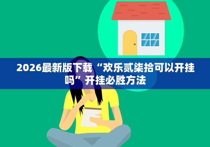 8秒详论“微乐三打哈开挂下载安装免费	”确实果然有挂 