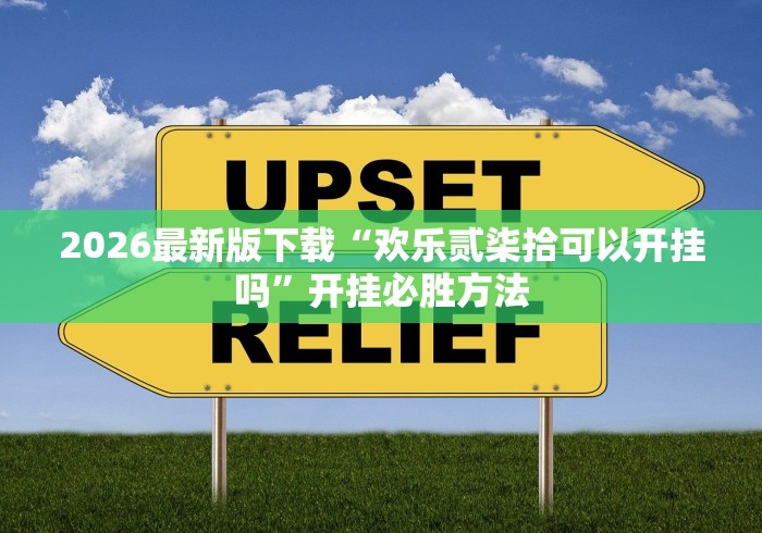 科技消息“多乐够级辅助脚本”详细开挂教程