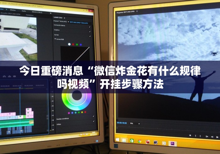 今日重磅消息“微信炸金花有什么规律吗视频	”开挂步骤方法